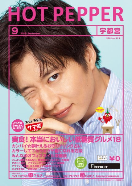 ホットペッパー宇都宮版 ９月号 (発売日2019年08月30日) 表紙