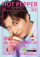 ホットペッパー松山版 ９月号 (発売日2019年08月30日) 表紙