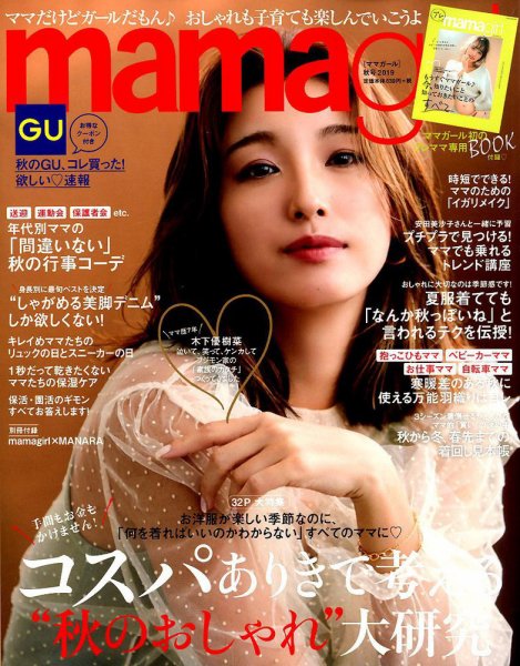 mamagirl（ママガール） 2019年10月号 (発売日2019年08月28日) 表紙