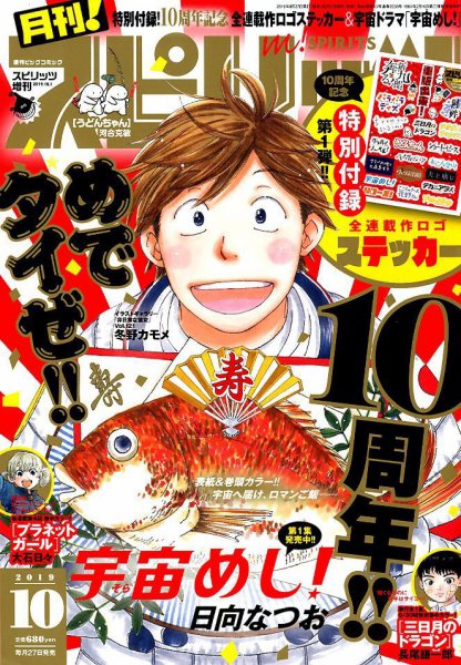 月刊！スピリッツ  2019年10/1号 (発売日2019年08月27日) 表紙