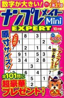 ナンプレメイトMini EXPERT（エキスパート） 2019年10月号 表紙