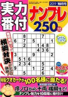 実力番付ナンプレ250問 2019年10月号 表紙