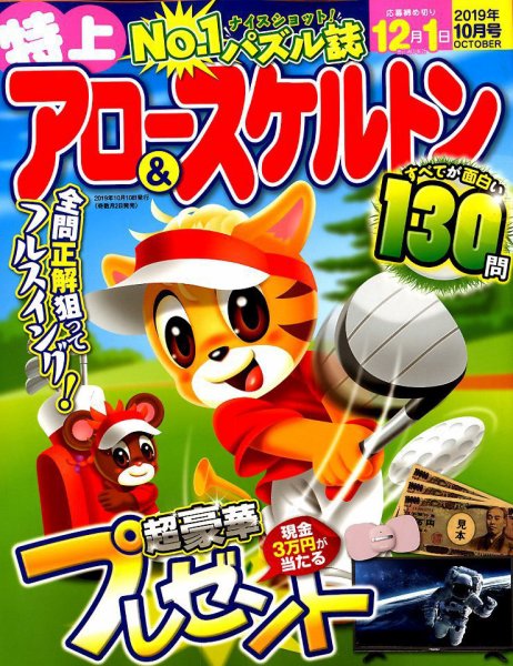 特上アロー＆スケルトン 2019年10月号 (発売日2019年09月02日) 表紙