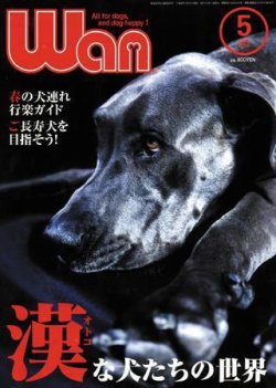 wan（わん） 2008年5月号 (発売日2008年04月14日) | 雑誌/電子