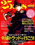 25ans mini (ヴァンサンカン ミニ) 2019年10月号 (発売日2019年08月28日) 表紙
