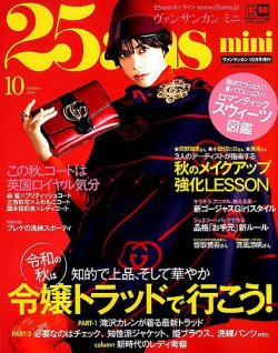 25ans mini (ヴァンサンカン ミニ) 2019年10月号 (発売日2019年08月28日) 表紙