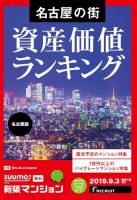SUUMO新築マンション名古屋版 19/09/03号 表紙