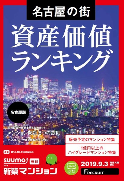 SUUMO新築マンション名古屋版 19/09/03号 (発売日2019年09月03日) 表紙