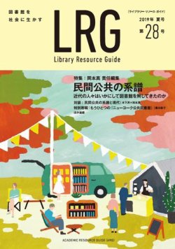 ライブラリー・リソース・ガイド（LRG） 第28号 (発売日2019年09月30日) 表紙