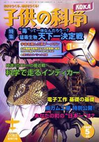 子供の科学 5月号 (発売日2008年04月10日) 表紙