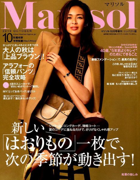 コンパクト版marisol 2019年10月号 (発売日2019年09月06日) 表紙