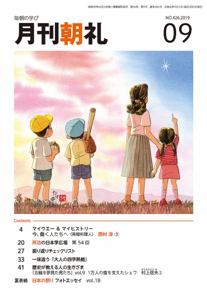 月刊朝礼 2019年9月号 (発売日2019年09月01日) 表紙