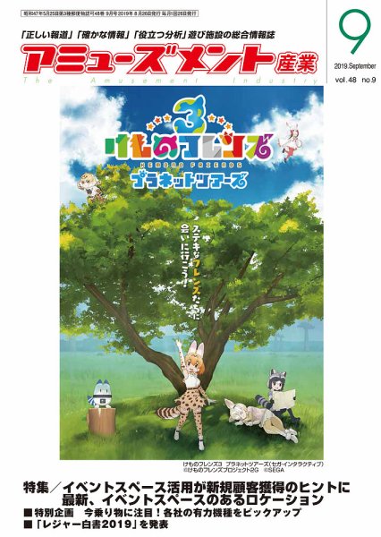 アミューズメント産業 2019年9月号 (発売日2019年08月31日) 表紙