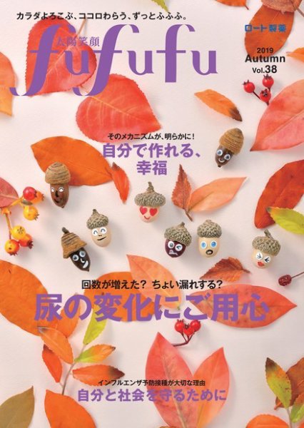 太陽笑顔fufufu 38号 (発売日2019年09月01日) 表紙