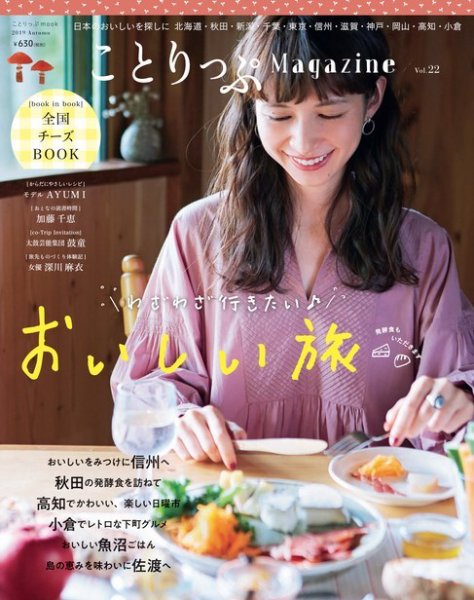 ことりっぷマガジン 22号 (発売日2019年09月06日) 表紙