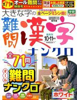 大きな字の難問漢字ナンクロ 2019年10月号 表紙