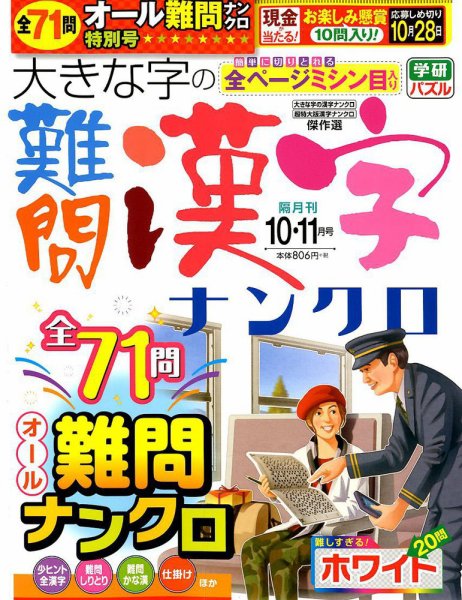 大きな字の難問漢字ナンクロ 2019年10月号 (発売日2019年09月02日) 表紙