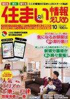 住まい情報えひめ 2019年10月号 (発売日2019年08月31日) 表紙