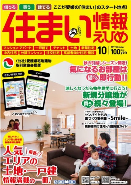 住まい情報えひめ 2019年10月号 (発売日2019年08月31日) 表紙