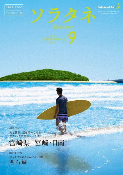 ソラタネ 2019年9月号 (発売日2019年09月01日) 表紙