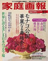 家庭画報 プレミアムライト 2019年10月号 表紙