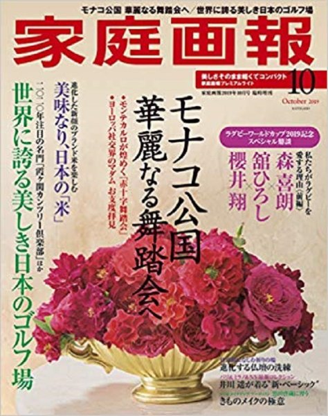 家庭画報 プレミアムライト 2019年10月号 (発売日2019年08月30日) 表紙