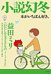 小説幻冬 2019年9月号 (2019年08月27日発売) 表紙