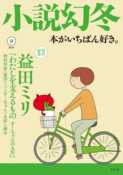 小説幻冬 2019年9月号 (発売日2019年08月27日) 表紙