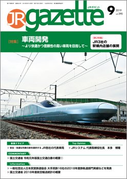 JRガゼット 2019年9月号 (発売日2019年09月01日) 表紙