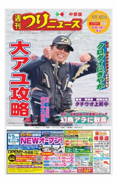週刊つりニュース　中部版 2019年9月6日号 (発売日2019年09月02日) 表紙
