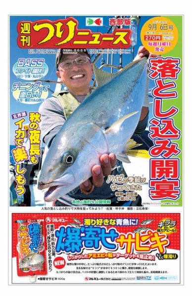 週刊つりニュース　西部版 2019年9月6日号 (発売日2019年09月02日) 表紙