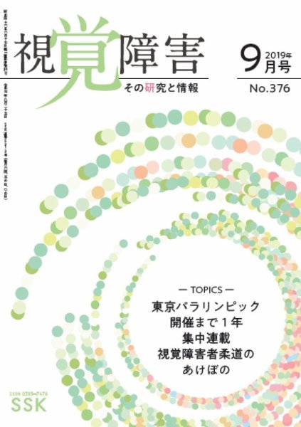 【活字版】視覚障害――その研究と情報 No.376 (発売日2019年09月01日) 表紙