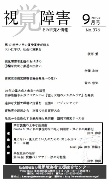 【点字版】視覚障害――その研究と情報 No.376 (発売日2019年09月01日) 表紙