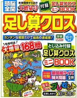 頭脳全開足し算クロス 2019年10月号 表紙