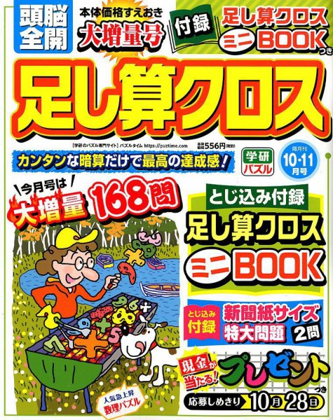 頭脳全開足し算クロス 2019年10月号 (発売日2019年09月02日) 表紙