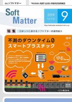 月刊ソフトマター 2019年9月号 (発売日2019年09月05日) 表紙