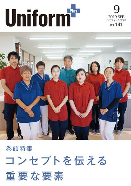 ユニフォーム＋（プラス） 2019年9月号 (発売日2019年08月31日) 表紙