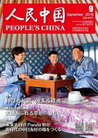 人民中国 2019年9月号 表紙