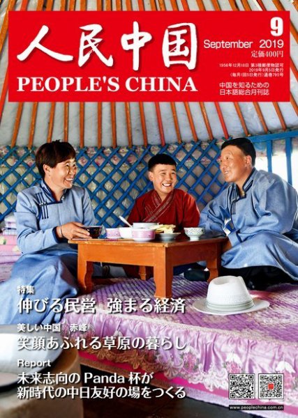 人民中国 2019年9月号 (発売日2019年09月10日) 表紙