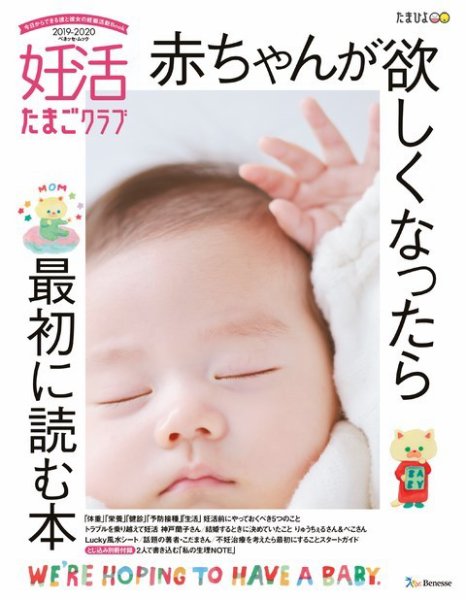 妊活たまごクラブ 2019-2020年版 (発売日2019年03月15日) 表紙