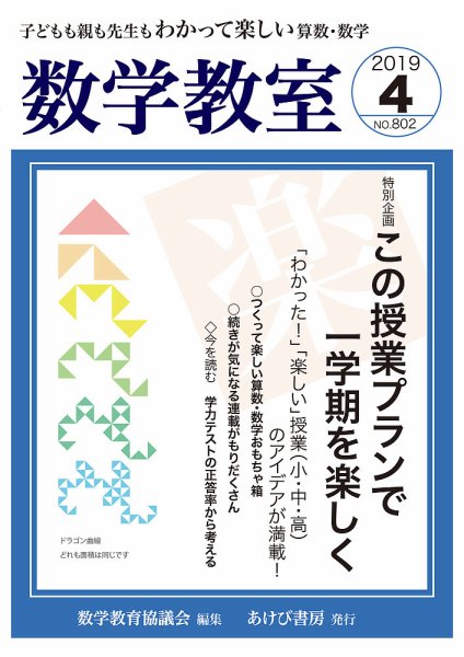 数学教室 2019年4月号 (発売日2019年03月07日) 表紙