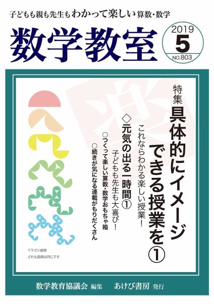 数学教室 2019年5月号 (発売日2019年04月07日) 表紙