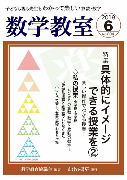 数学教室 2019年6月号 (発売日2019年05月07日) 表紙