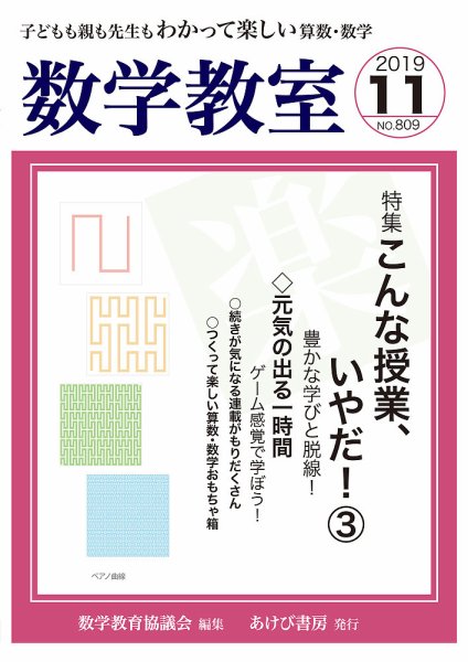 数学教室 2019年11月号 (発売日2019年10月07日) 表紙