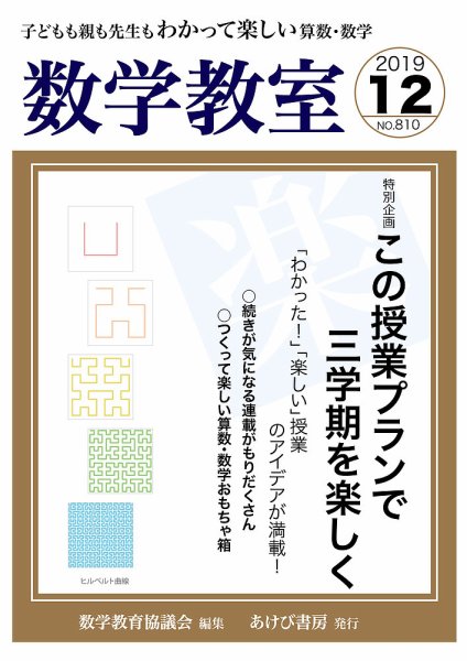 数学教室 2019年12月号 (発売日2019年11月07日) 表紙