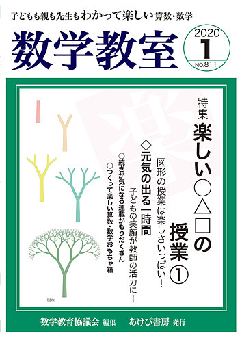 数学教室 年1月号 19年12月07日発売 雑誌 定期購読の予約はfujisan