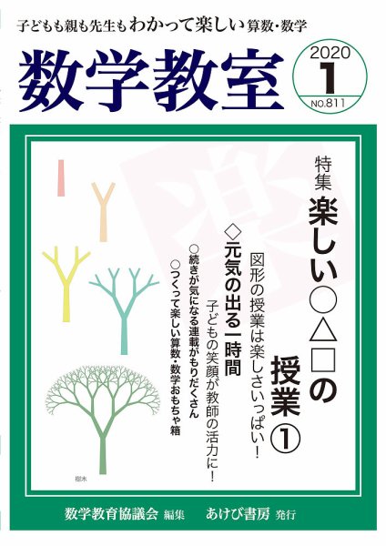 数学教室 2020年1月号 (発売日2019年12月07日) 表紙