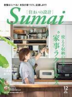 SUMAI no SEKKEI（住まいの設計） 2019年12月号 (発売日2019年11月15日) 表紙