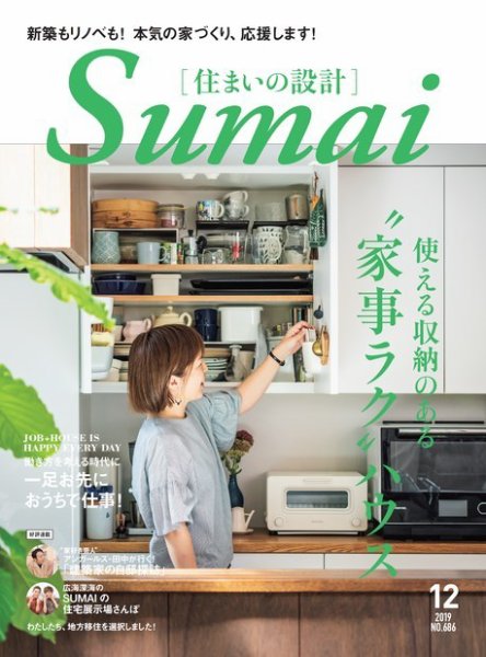 SUMAI no SEKKEI（住まいの設計） 2019年12月号 (発売日2019年11月15日) 表紙