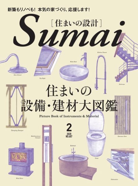 SUMAI no SEKKEI（住まいの設計） 2020年2月号 (発売日2020年01月15日) 表紙